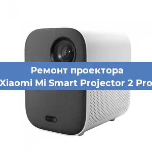 Замена линзы на проекторе Xiaomi Mi Smart Projector 2 Pro в Ростове-на-Дону